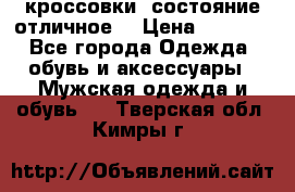 Adidas кроссовки, состояние отличное. › Цена ­ 4 000 - Все города Одежда, обувь и аксессуары » Мужская одежда и обувь   . Тверская обл.,Кимры г.